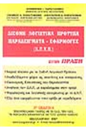 ΔΙΕΘΝΗ ΛΟΓΙΣΤΙΚΑ ΠΡΟΤΥΠΑ ΠΑΡΑΔΕΙΓΜΑΤΑ ΕΦΑΡΜΟΓΩΝ (2η ΕΚΔΟΣΗ)