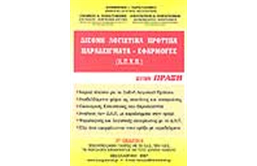 ΔΙΕΘΝΗ ΛΟΓΙΣΤΙΚΑ ΠΡΟΤΥΠΑ ΠΑΡΑΔΕΙΓΜΑΤΑ ΕΦΑΡΜΟΓΩΝ (2η ΕΚΔΟΣΗ)