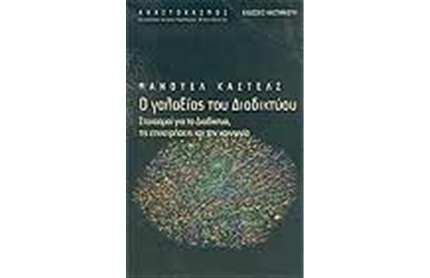 Ο ΓΑΛΑΞΙΑΣ ΤΟΥ ΔΙΑΔΙΚΤΥΟΥ