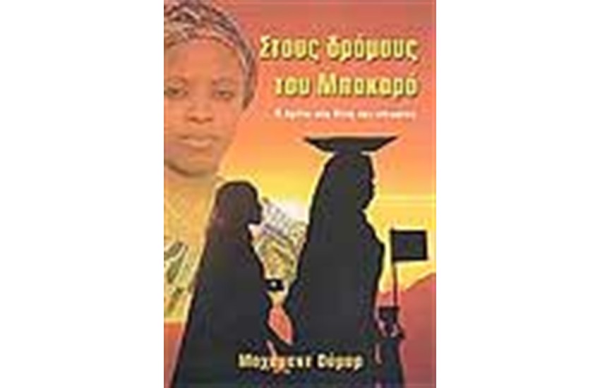 ΣΤΟΥΣ ΔΡΟΜΟΥΣ ΤΟΥ ΜΠΑΚΑΡΟ