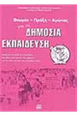 ΘΕΩΡΙΑ ΠΡΑΞΗ ΑΓΩΝΑΣ ΓΙΑ ΤΗ ΔΗΜΟΣΙΑ ΕΚΠΑΙΔΕΥΣΗ