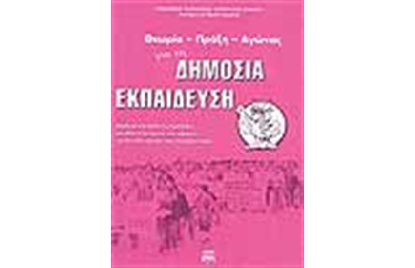 ΘΕΩΡΙΑ ΠΡΑΞΗ ΑΓΩΝΑΣ ΓΙΑ ΤΗ ΔΗΜΟΣΙΑ ΕΚΠΑΙΔΕΥΣΗ
