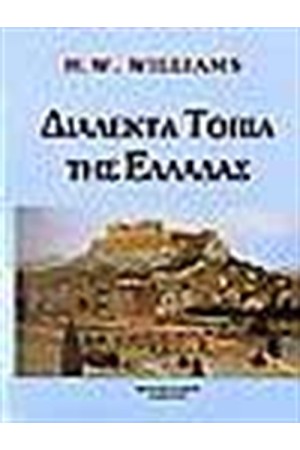ΔΙΑΛΕΚΤΑ ΤΟΠΙΑ ΤΗΣ ΕΛΛΑΔΑΣ (ΑΓΓΛΙΚΑ-ΕΛΛΗΝΙΚΑ)
