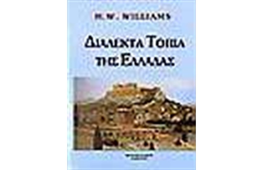 ΔΙΑΛΕΚΤΑ ΤΟΠΙΑ ΤΗΣ ΕΛΛΑΔΑΣ (ΑΓΓΛΙΚΑ-ΕΛΛΗΝΙΚΑ)