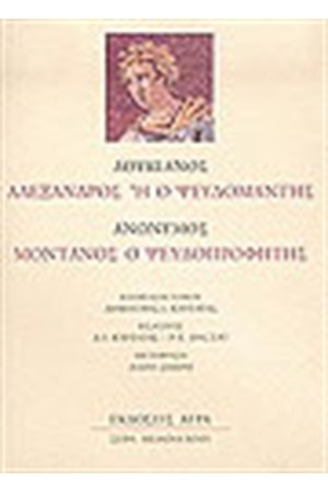 ΑΛΕΞΑΝΔΡΟΣ Ή ΨΕΥΔΟΜΑΝΤΗΣ ΜΟΝΤΑΝΟΣ Ο ΨΕΥΔΟΠΡΟΦΗΤΗΣ ΑΛΕΞΑΝΔΡΟΣ Ή ΨΕΥΔΟΜΑΝΤΗΣ ΜΟΝΤΑΝΟΣ Ο ΨΕΥΔΟΠΡΟΦΗΤΗΣ