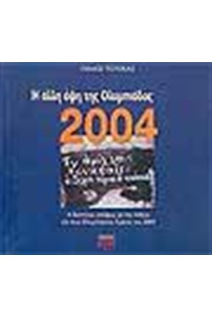 Η ΑΛΛΗ ΟΨΗ ΤΗΣ ΟΛΥΜΠΙΑΔΑΣ 2004