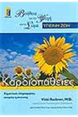 ΚΑΡΔΙΟΠΑΘΕΙΕΣ