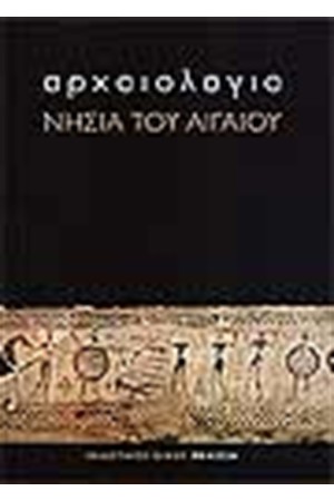 ΑΡΧΑΙΟΛΟΓΙΑ ΝΗΣΙΑ ΤΟΥ ΑΙΓΑΙΟΥ (ΑΓΓΛΙΚΑ)