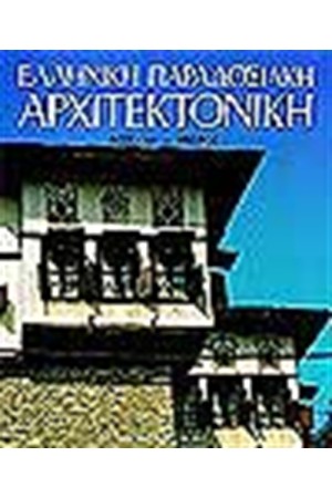 ΕΛΛΗΝΙΚΗ ΠΑΡΑΔΟΣΙΑΚΗ ΑΡΧΙΤΕΚΤΟΝΙΚΗ ΣΤ' ΘΕΣΣΑΛΙΑ ΗΠΕΙΡΟΣ (ΑΓΓΛΙΚΑ)