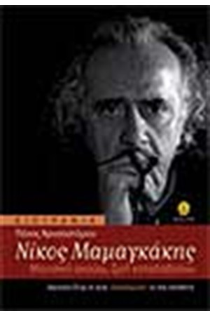 ΝΙΚΟΣ ΜΑΜΑΓΚΑΚΗΣ ΜΟΥΣΙΚΗ ΑΚΟΥΩ ΖΩΗ ΚΑΤΑΛΑΒΑΙΝΩ ΝΙΚΟΣ ΜΑΜΑΓΚΑΚΗΣ ΜΟΥΣΙΚΗ ΑΚΟΥΩ ΖΩΗ ΚΑΤΑΛΑΒΑΙΝΩ