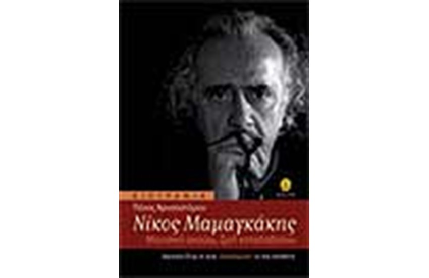 ΝΙΚΟΣ ΜΑΜΑΓΚΑΚΗΣ ΜΟΥΣΙΚΗ ΑΚΟΥΩ ΖΩΗ ΚΑΤΑΛΑΒΑΙΝΩ