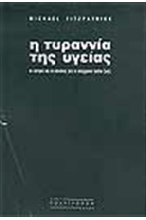 Η ΤΥΡΑΝΝΙΑ ΤΗΣ ΥΓΕΙΑΣ