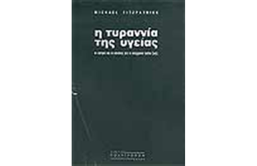 Η ΤΥΡΑΝΝΙΑ ΤΗΣ ΥΓΕΙΑΣ