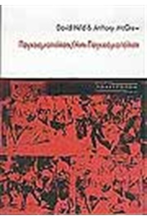 ΠΑΓΚΟΣΜΙΟΠΟΙΗΣΗ ΑΝΤΙ-ΠΑΓΚΟΣΜΙΟΠΟΙΗΣΗ
