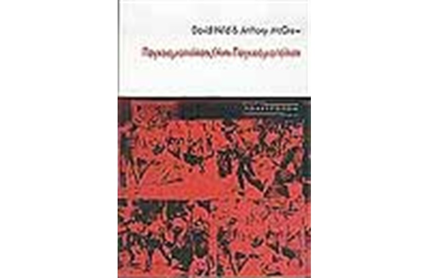 ΠΑΓΚΟΣΜΙΟΠΟΙΗΣΗ ΑΝΤΙ-ΠΑΓΚΟΣΜΙΟΠΟΙΗΣΗ
