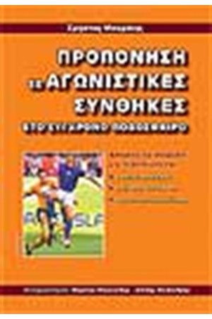 ΠΡΟΠΟΝΗΣΗ ΣΕ ΑΓΩΝΙΣΤΙΚΕΣ ΣΥΝΘΗΚΕΣ ΣΤΟ ΣΥΓΧΡΟΝΟ ΠΟΔΟΣΦΑΙΡΟ