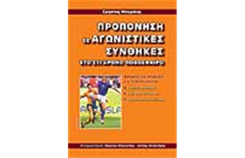 ΠΡΟΠΟΝΗΣΗ ΣΕ ΑΓΩΝΙΣΤΙΚΕΣ ΣΥΝΘΗΚΕΣ ΣΤΟ ΣΥΓΧΡΟΝΟ ΠΟΔΟΣΦΑΙΡΟ