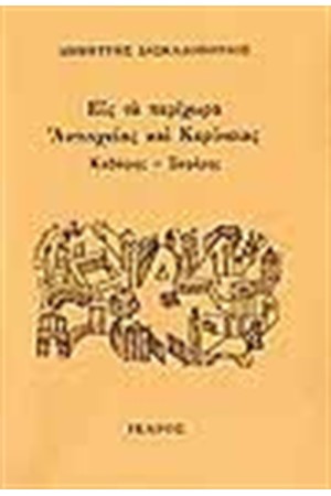 ΕΙΣ ΤΑ ΠΕΡΙΧΩΡΑ ΑΝΤΙΟΧΕΙΑΣ ΚΑΙ ΚΕΡΥΝΕΙΑΣ ΚΑΒΑΦΗΣ-ΣΕΦΕΡΗΣ ΕΙΣ ΤΑ ΠΕΡΙΧΩΡΑ ΑΝΤΙΟΧΕΙΑΣ ΚΑΙ ΚΕΡΥΝΕΙΑΣ ΚΑΒΑΦΗΣ-ΣΕΦΕΡΗΣ