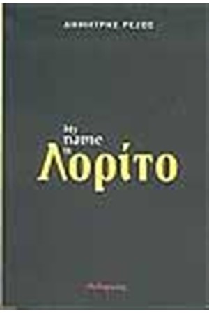 MY NAME IS ΛΟΡΙΤΟ