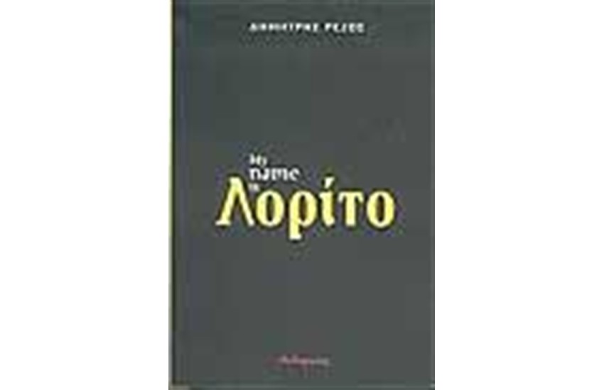 MY NAME IS ΛΟΡΙΤΟ