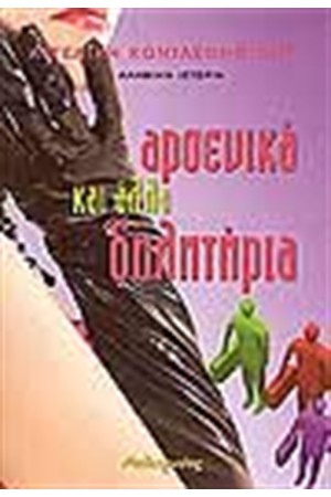 ΑΡΣΕΝΙΚΑ ΚΑΙ ΑΛΛΑ ΔΗΛΗΤΗΡΙΑ