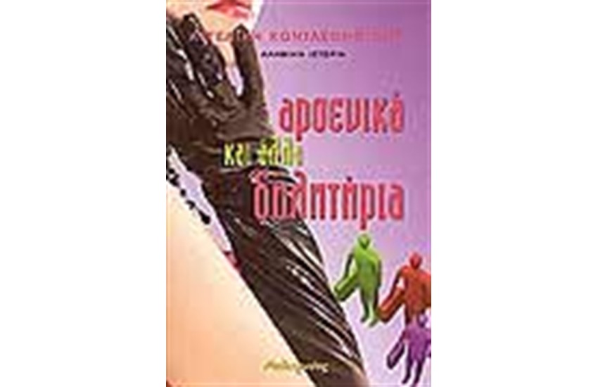 ΑΡΣΕΝΙΚΑ ΚΑΙ ΑΛΛΑ ΔΗΛΗΤΗΡΙΑ