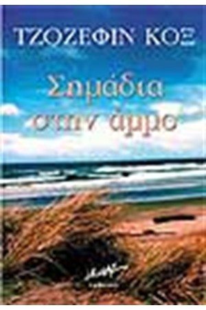ΣΗΜΑΔΙΑ ΣΤΗΝ ΑΜΜΟ ΣΗΜΑΔΙΑ ΣΤΗΝ ΑΜΜΟ