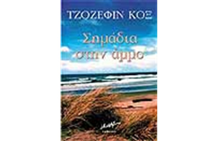 ΣΗΜΑΔΙΑ ΣΤΗΝ ΑΜΜΟ