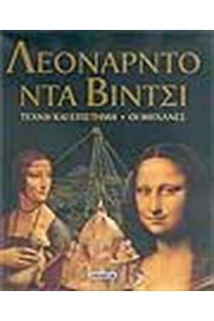 ΛΕΟΝΑΡΝΤΟ ΝΤΑ ΒΙΝΤΣΙ