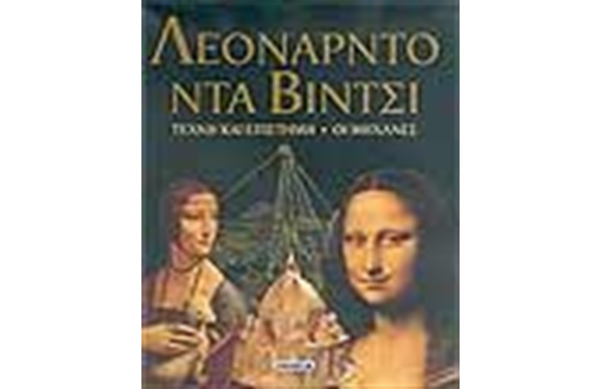 ΛΕΟΝΑΡΝΤΟ ΝΤΑ ΒΙΝΤΣΙ