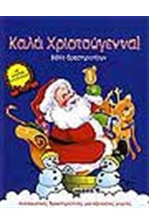 ΚΑΛΑ ΧΡΙΣΤΟΥΓΕΝΝΑ! (ΒΙΒΛΙΟ ΔΡΑΣΤΗΡΙΟΤΗΤΩΝ)