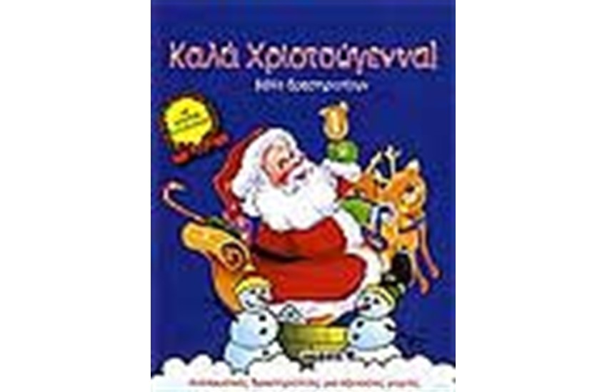 ΚΑΛΑ ΧΡΙΣΤΟΥΓΕΝΝΑ! (ΒΙΒΛΙΟ ΔΡΑΣΤΗΡΙΟΤΗΤΩΝ)