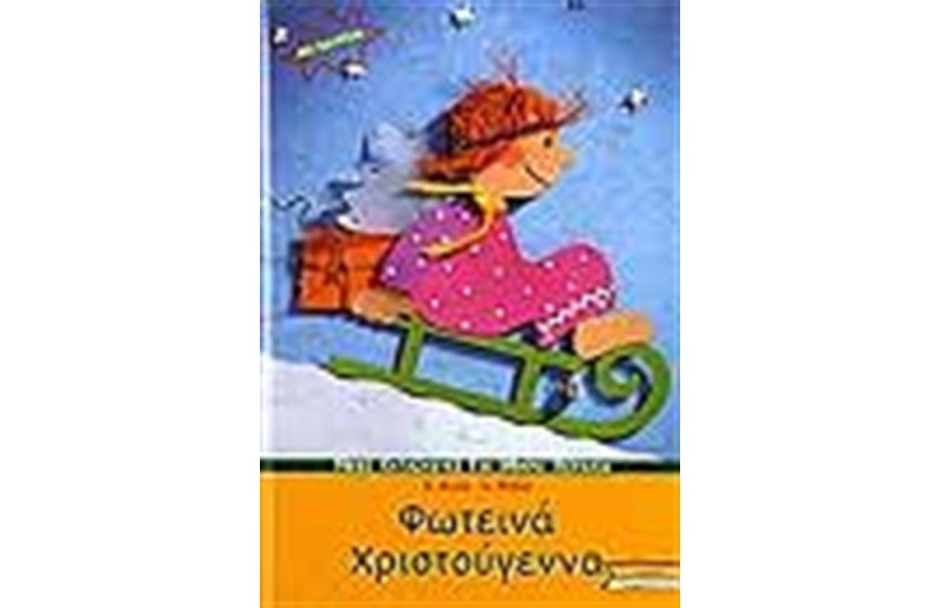 ΝΕΕΣ ΚΑΤΑΣΚΕΥΕΣ ΓΙΑ ΜΙΚΡΑ ΧΕΡΑΚΙΑ ΦΩΤΕΙΝΑ ΧΡΙΣΤΟΥΓΕΝΝΑ (ΜΕ ΠΑΤΡΟΝ)