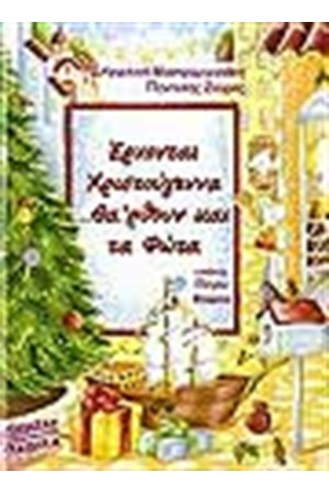 ΕΡΧΟΝΤΑΙ ΧΡΙΣΤΟΥΓΕΝΝΑ ΘΑ'ΡΘΟΥΝ ΚΑΙ ΤΑ ΦΩΤΑ