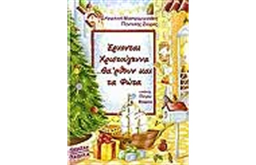 ΕΡΧΟΝΤΑΙ ΧΡΙΣΤΟΥΓΕΝΝΑ ΘΑ'ΡΘΟΥΝ ΚΑΙ ΤΑ ΦΩΤΑ