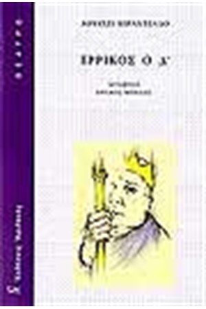 ΕΡΡΙΚΟΣ Ο Δ'