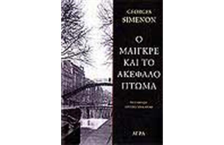 Ο ΜΑΙΓΚΡΕ ΚΑΙ ΤΟ ΑΚΕΦΑΛΟ ΠΤΩΜΑ