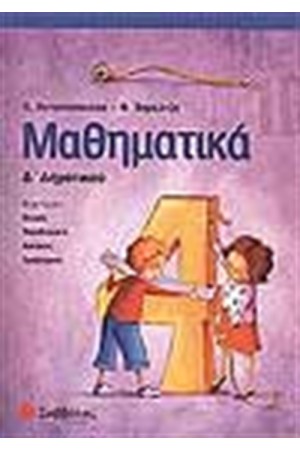 ΜΑΘΗΜΑΤΙΚΑ Δ' ΔΗΜΟΤΙΚΟΥ