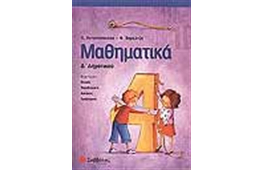 ΜΑΘΗΜΑΤΙΚΑ Δ' ΔΗΜΟΤΙΚΟΥ
