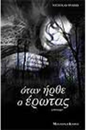 ΟΤΑΝ ΗΡΘΕ Ο ΕΡΩΤΑΣ
