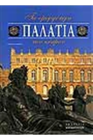 ΤΑ ΟΜΟΡΦΟΤΕΡΑ ΠΑΛΑΤΙΑ ΤΟΥ ΚΟΣΜΟΥ