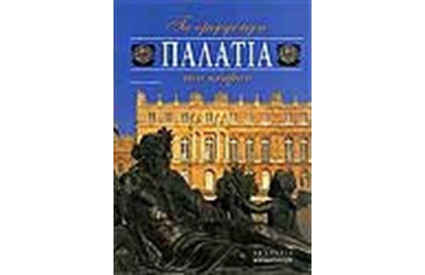 ΤΑ ΟΜΟΡΦΟΤΕΡΑ ΠΑΛΑΤΙΑ ΤΟΥ ΚΟΣΜΟΥ