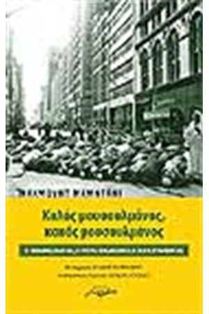 ΚΑΛΟΣ ΜΟΥΣΟΥΛΜΑΝΟΣ ΚΑΚΟΣ ΜΟΥΣΟΥΛΜΑΝΟΣ