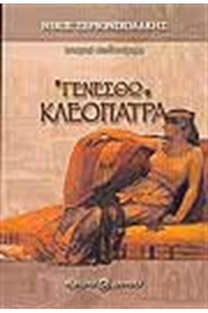 ΓΕΝΕΣΘΩ ΚΛΕΟΠΑΤΡΑ