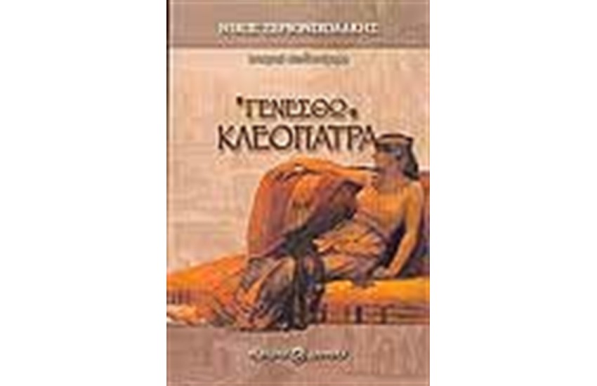 ΓΕΝΕΣΘΩ ΚΛΕΟΠΑΤΡΑ