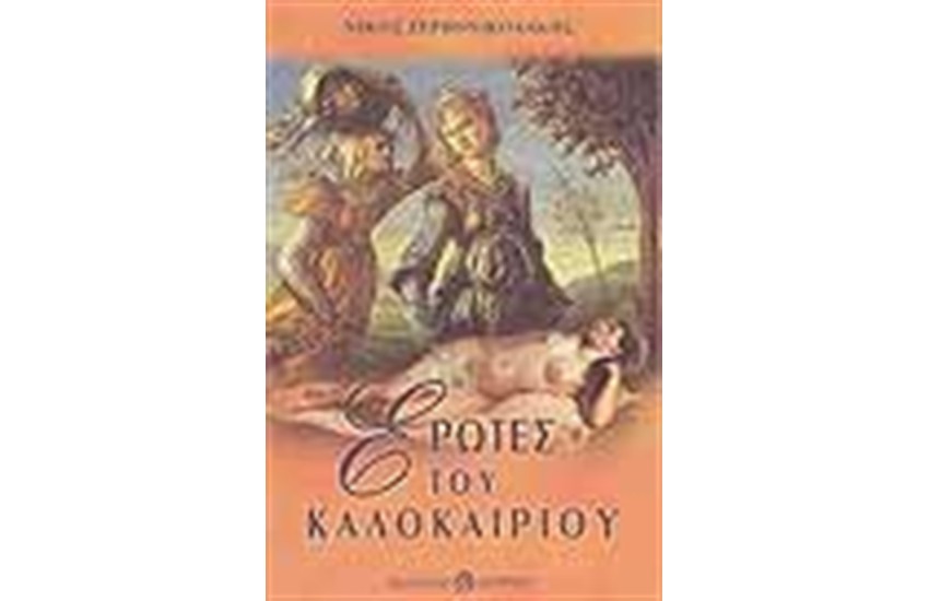 ΕΡΩΤΑΣ ΤΟΥ ΚΑΛΟΚΑΙΡΙΟΥ