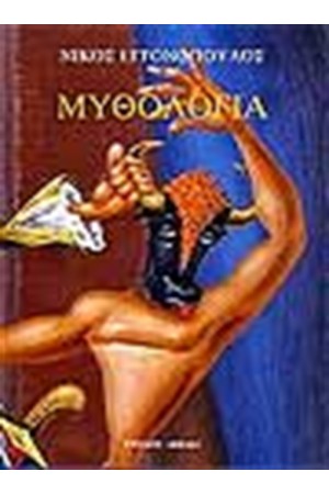 ΜΥΘΟΛΟΓΙΑ ΝΙΚΟΣ ΕΓΓΟΝΟΠΟΥΛΟΣ