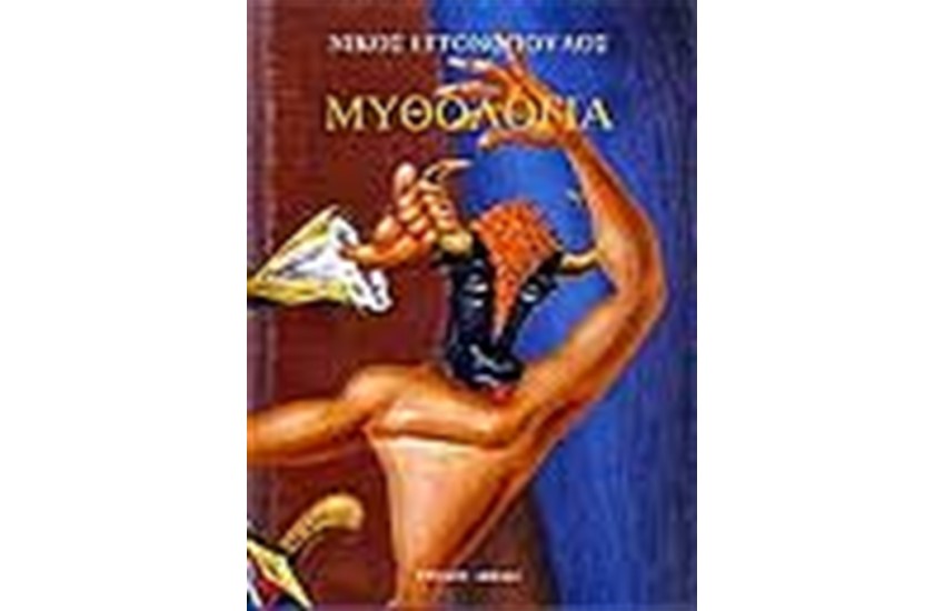 ΜΥΘΟΛΟΓΙΑ ΝΙΚΟΣ ΕΓΓΟΝΟΠΟΥΛΟΣ