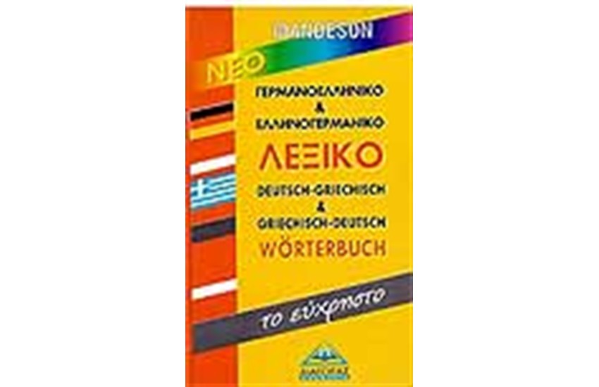 ΓΕΡΜΑΝΟΕΛΛΗΝΙΚΟ ΚΑΙ ΕΛΛΗΝΟΓΕΡΜΑΝΙΚΟ ΛΕΞΙΚΟ-ΤΟ ΕΥΧΡΗΣΤΟ
