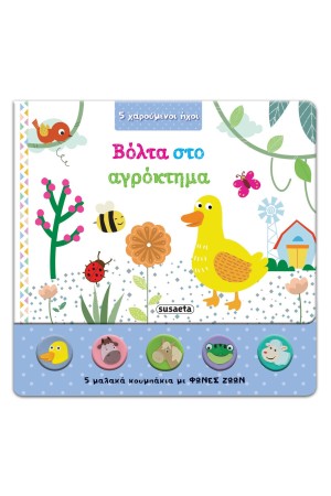 5 ΧΑΡΟΥΜΕΝΟΙ ΗΧΟΙ - ΒΟΛΤΑ ΣΤΟ ΑΓΡΟΚΤΗΜΑ